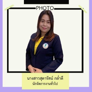 คุณสุดารัตน์